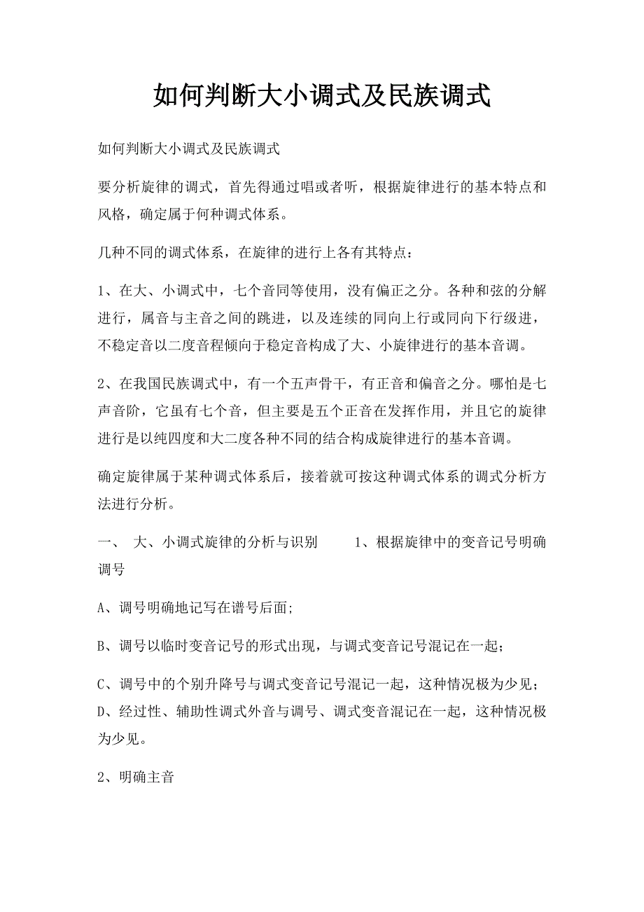 如何判断大小调式及民族调式_第1页