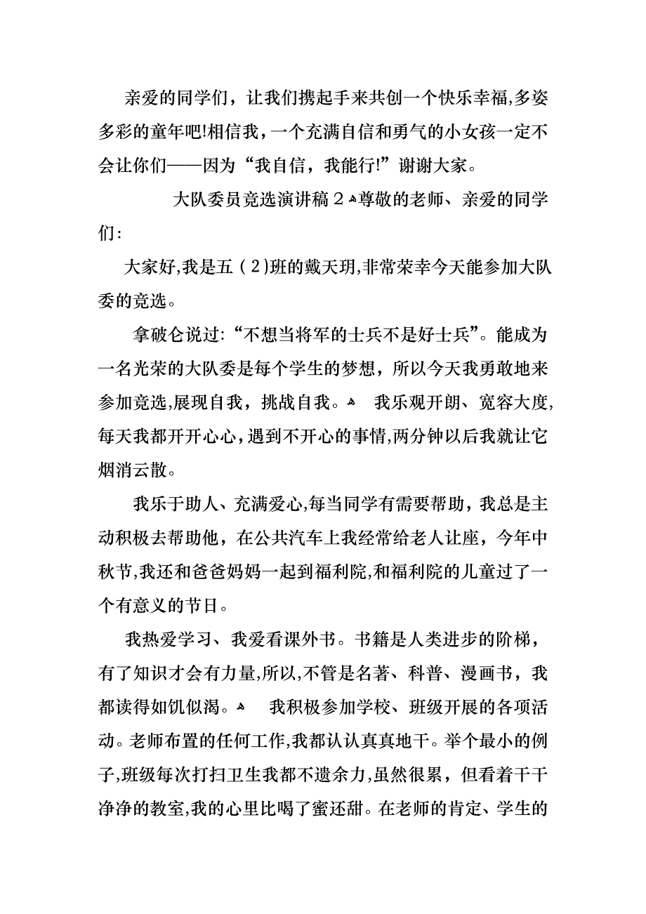 大队委员竞选演讲稿通用6篇_第2页