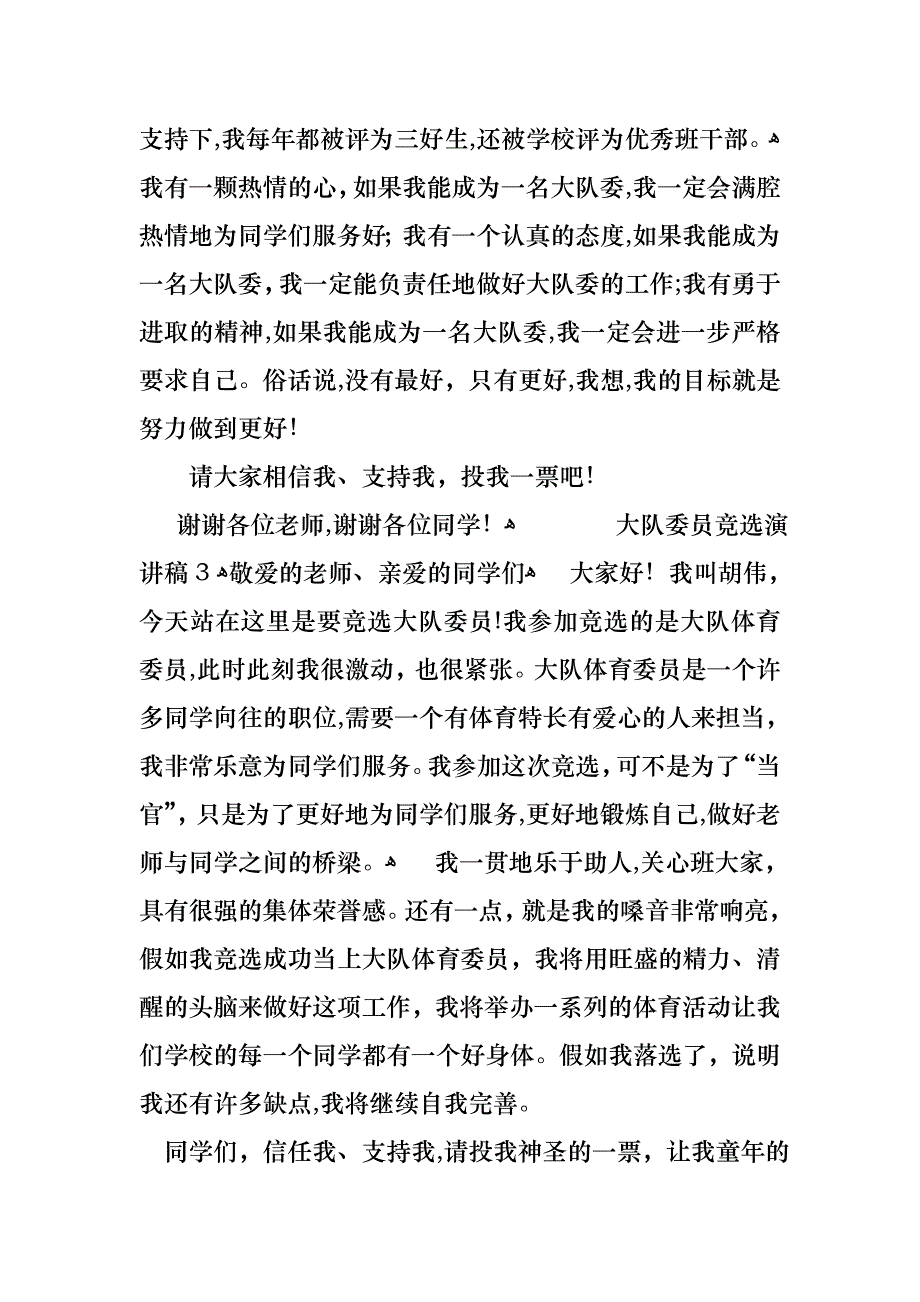 大队委员竞选演讲稿通用6篇_第3页