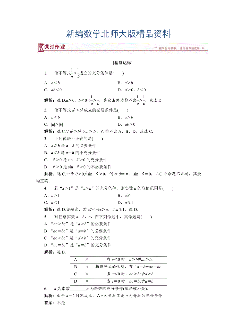 新编高中数学北师大版选修21练习：第一章2.2 必要条件 1 Word版含解析_第1页