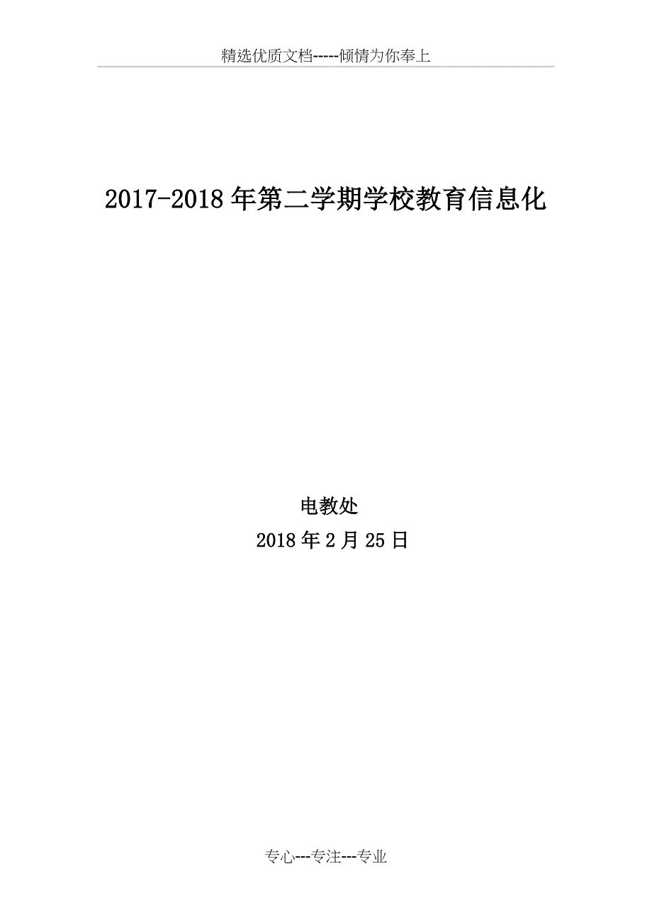 2017-2018学年第二学期学校教育信息化工作计划_第4页