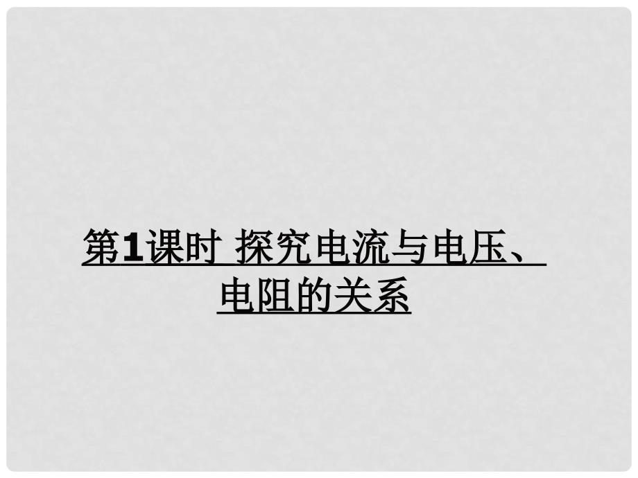 九年级物理全册 第十五章 第二节 科学探究：欧姆定律（第1课时 探究电流与电压、电阻的关系）课件 （新版）沪科版_第1页