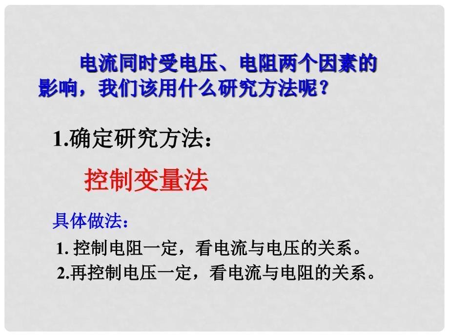 九年级物理全册 第十五章 第二节 科学探究：欧姆定律（第1课时 探究电流与电压、电阻的关系）课件 （新版）沪科版_第5页