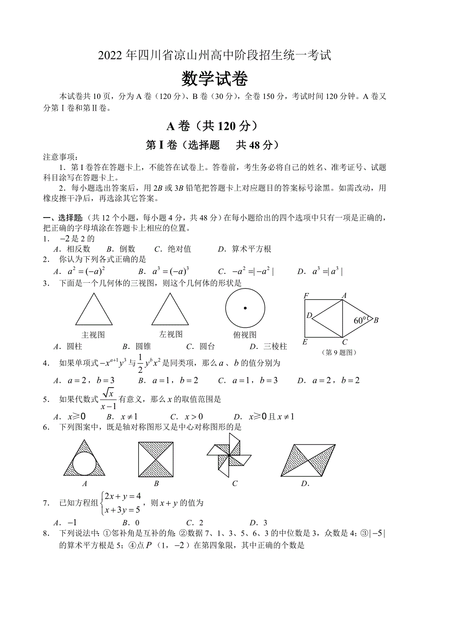 [2022年]四川省凉山州中考数学试卷及解析_第1页