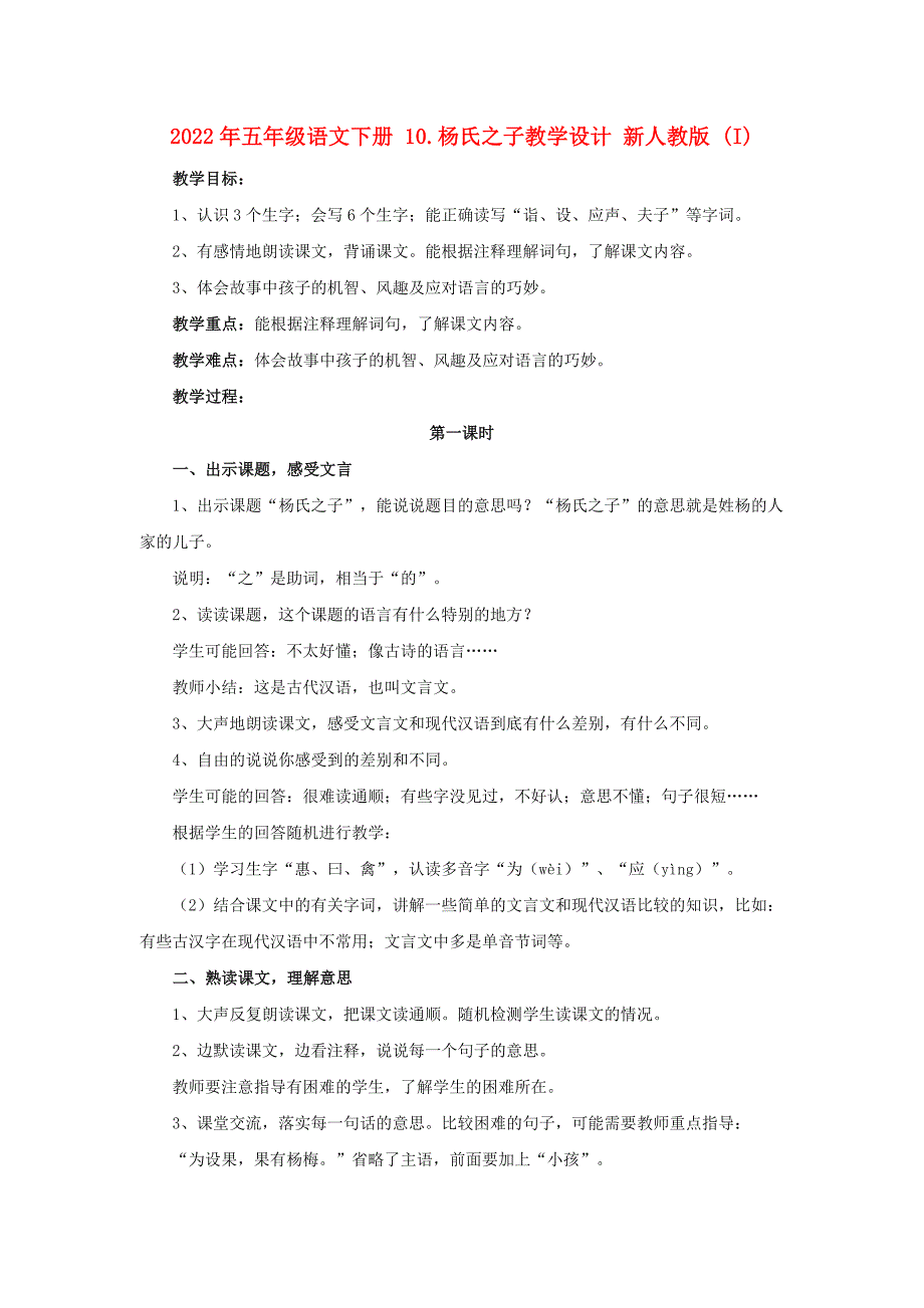 2022年五年级语文下册 10.杨氏之子教学设计 新人教版 (I)_第1页