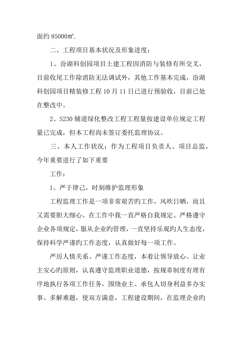 2023年总监理工程师述职报告_第3页