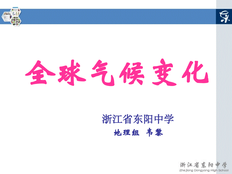 第四章自然环境对人类活动的影响第二节全球气候变化对人类活动的影响课件高中地理湘教版必修一4621_第1页