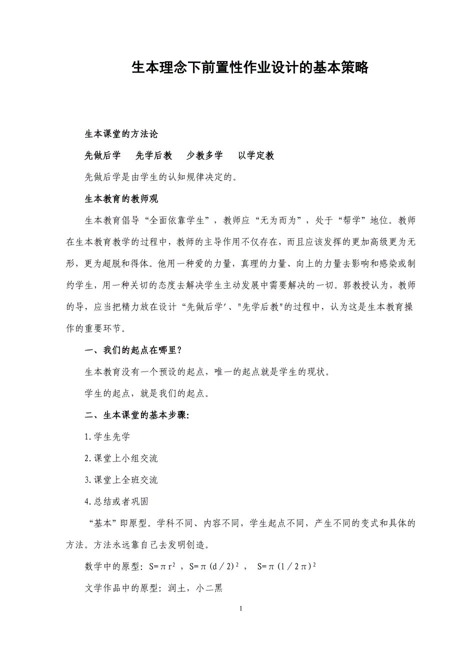 生本理念下前置性作业设计的基本策略_第1页