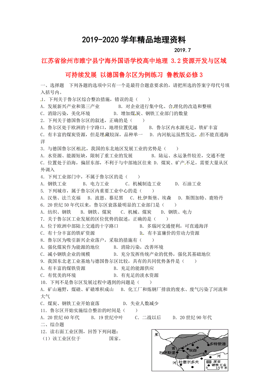 2020徐州市睢宁县宁海外国语学校高中地理 3.2资源开发与区域可持续发展 以德国鲁尔区为例练习 鲁教版必修3_第1页