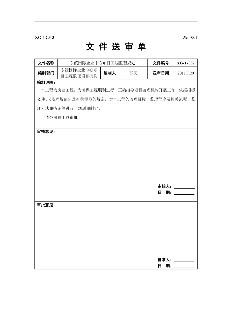 国际企业中心项目工程监理规划--基坑围护-桩基部分.doc_第1页