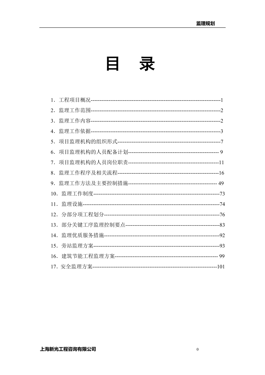 国际企业中心项目工程监理规划--基坑围护-桩基部分.doc_第4页