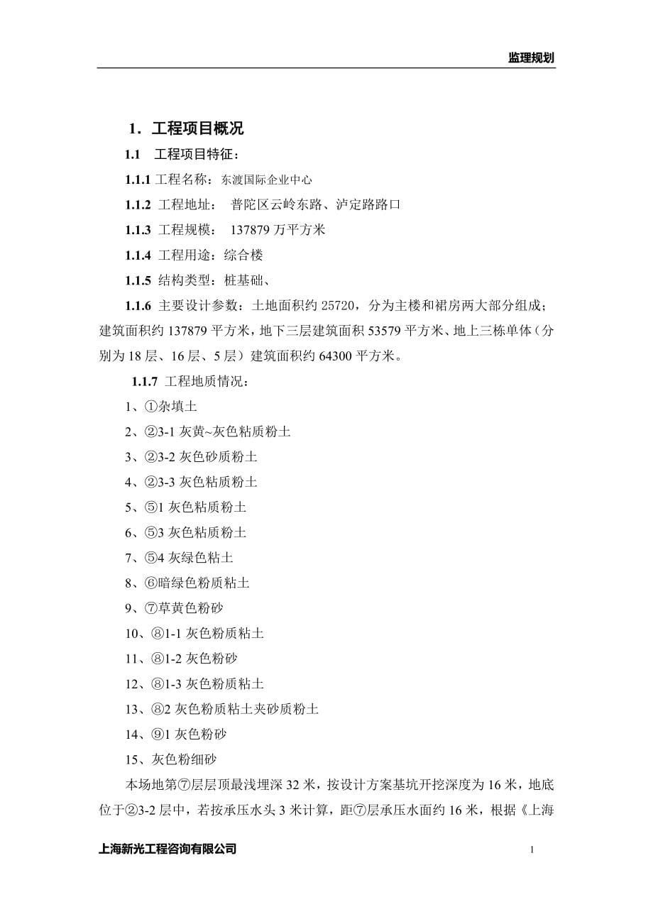 国际企业中心项目工程监理规划--基坑围护-桩基部分.doc_第5页