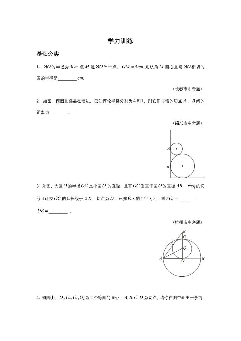 2023年数学培优竞赛新方法九年级圆与圆.doc_第5页