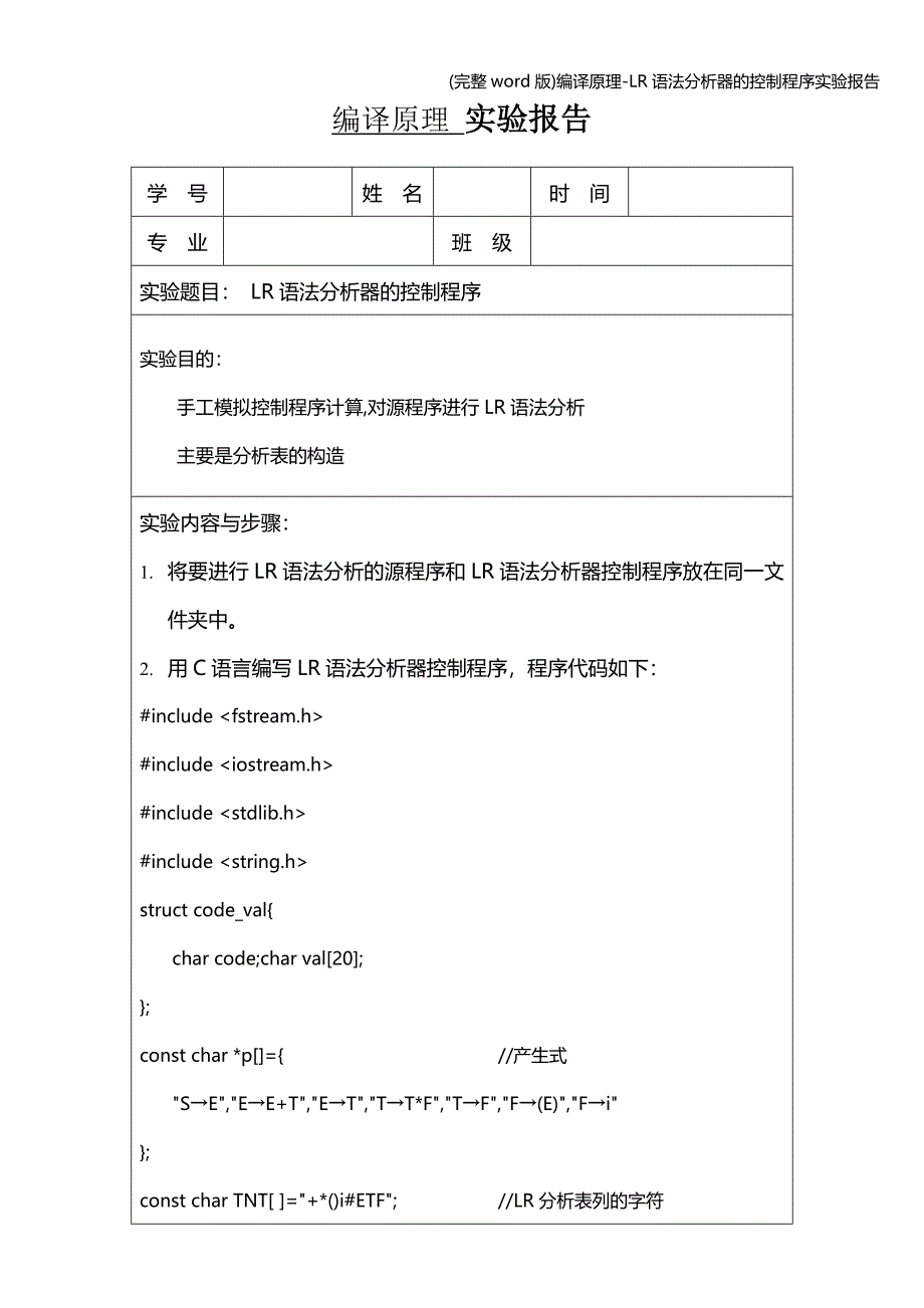 (完整word版)编译原理-LR语法分析器的控制程序实验报告.doc_第1页