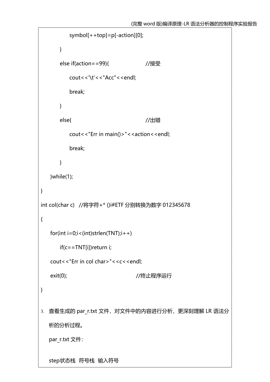 (完整word版)编译原理-LR语法分析器的控制程序实验报告.doc_第4页