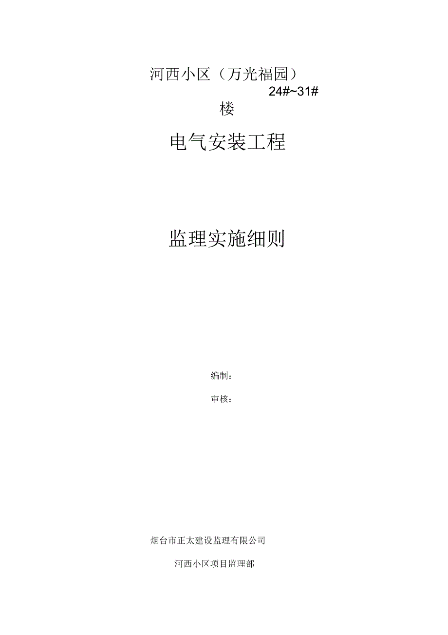 电气安装工程监理细则_第1页