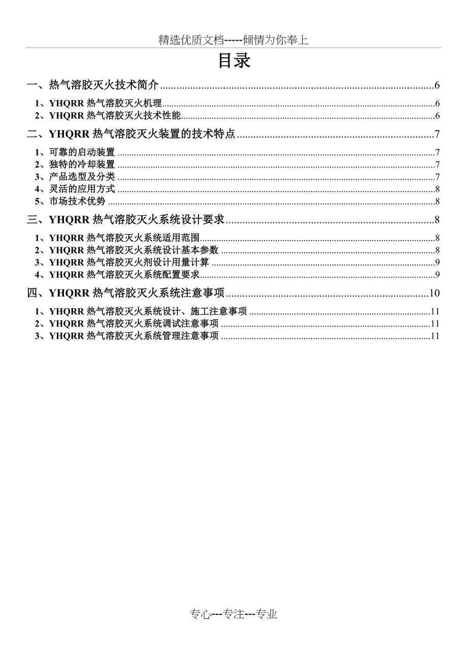 气溶胶灭火系统说明书_第1页