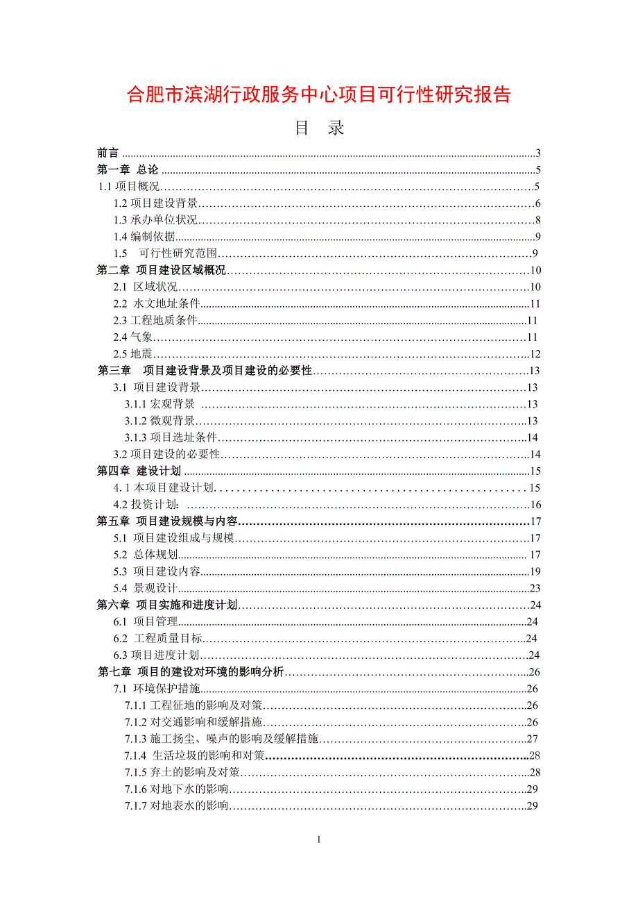 滨湖行政服务中心项目可行性研究报告193083382_第1页