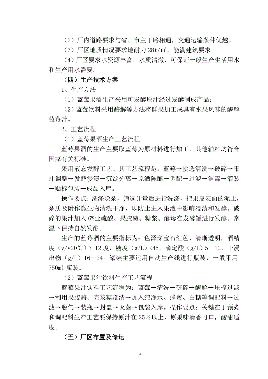 蓝莓果酒果汁饮料产业化方案_第4页