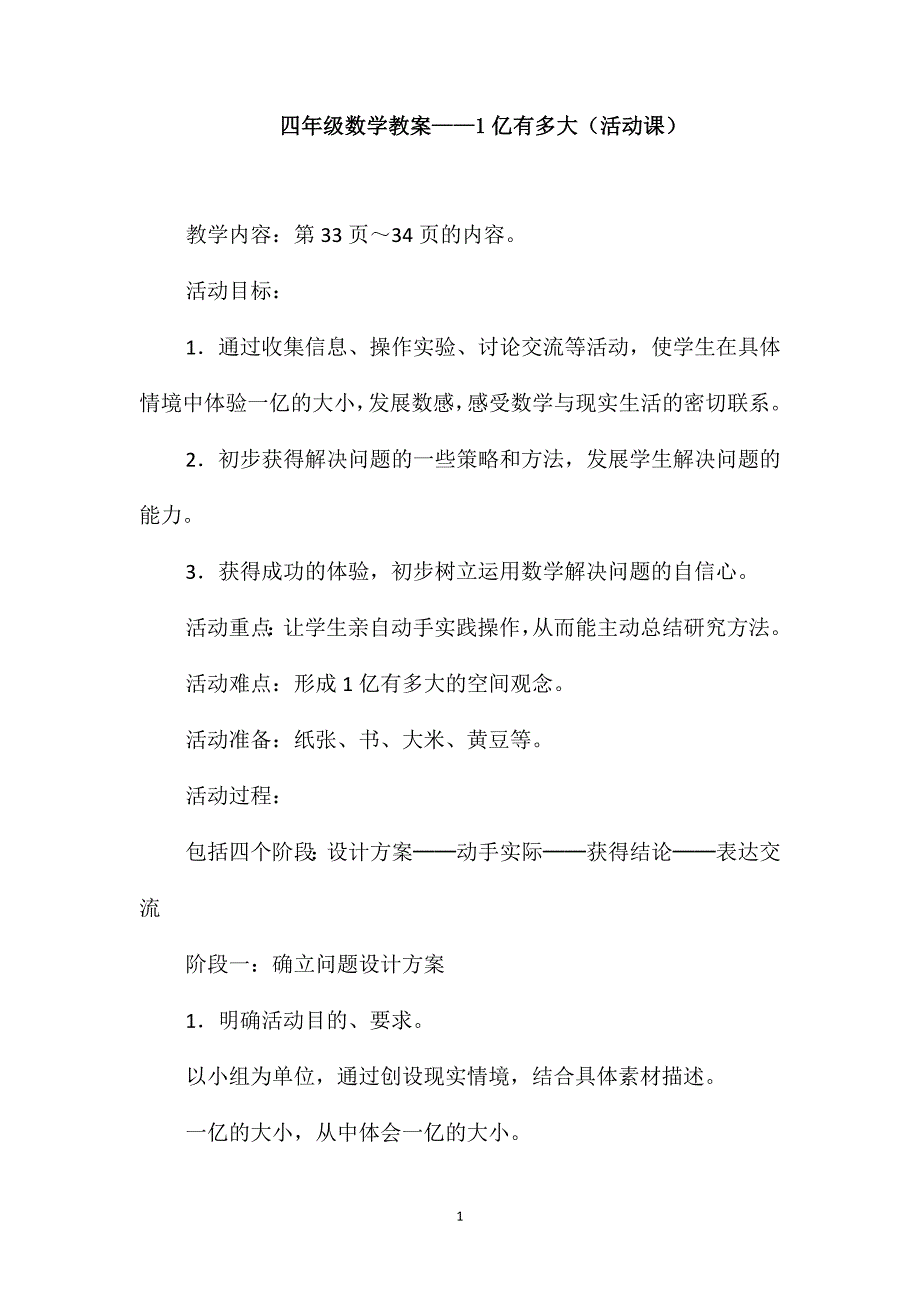 四年级数学教案-1亿有多大(活动课)_第1页