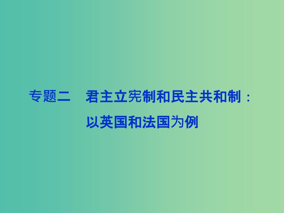 高考政治总复习 专题二 君主立宪制和民主共和制：以英国和法国为例课件 新人教版选修3.ppt_第1页