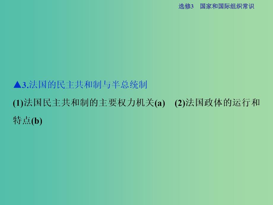 高考政治总复习 专题二 君主立宪制和民主共和制：以英国和法国为例课件 新人教版选修3.ppt_第3页