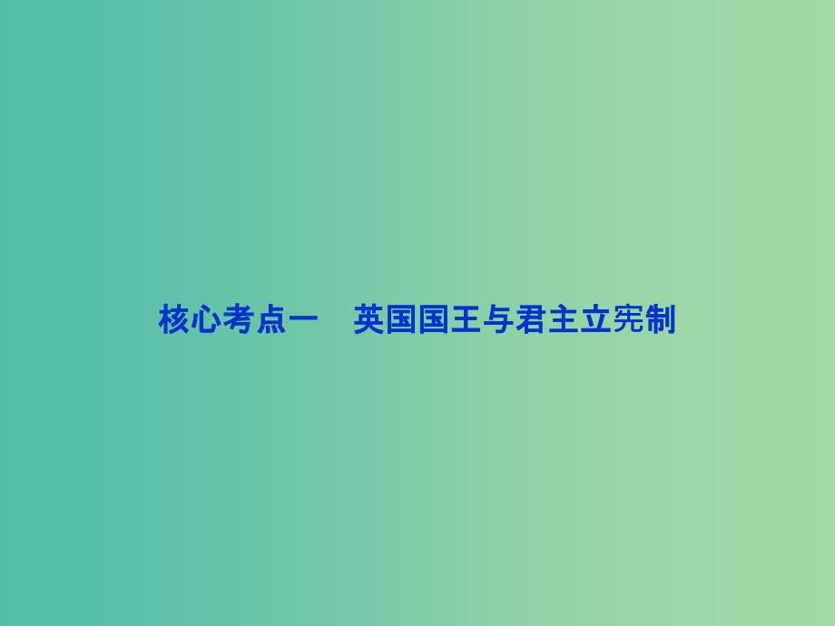 高考政治总复习 专题二 君主立宪制和民主共和制：以英国和法国为例课件 新人教版选修3.ppt_第4页