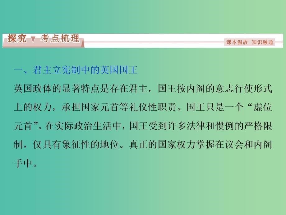 高考政治总复习 专题二 君主立宪制和民主共和制：以英国和法国为例课件 新人教版选修3.ppt_第5页