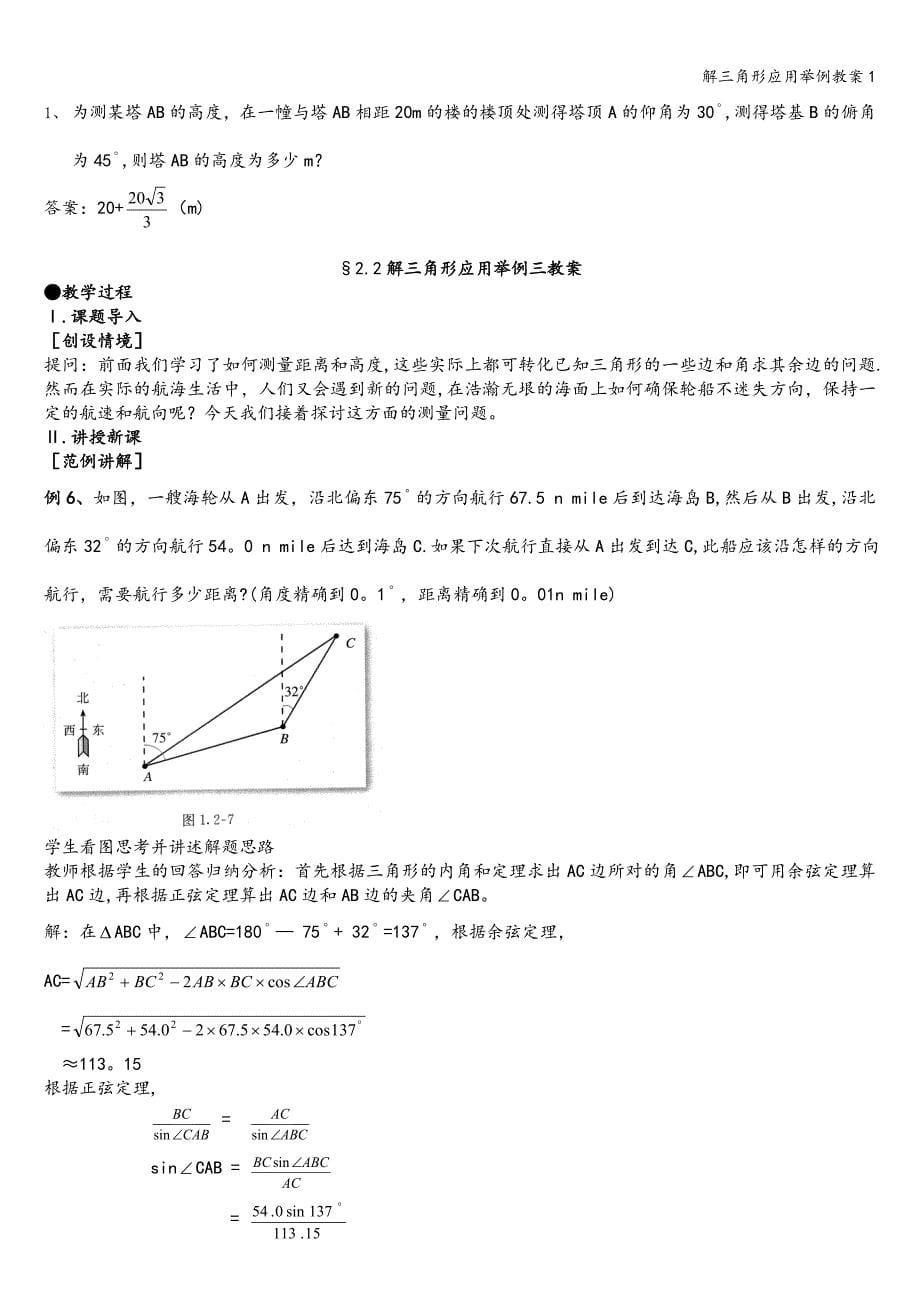 解三角形应用举例教案1.doc_第5页