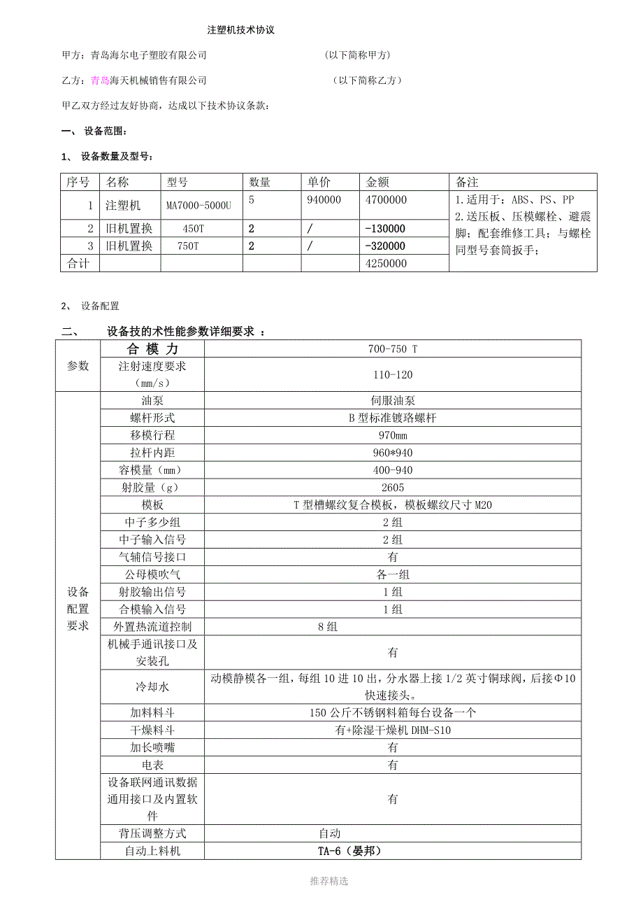 注塑机技术协议-电子塑胶[修改-1]-厂家确认0716_第1页