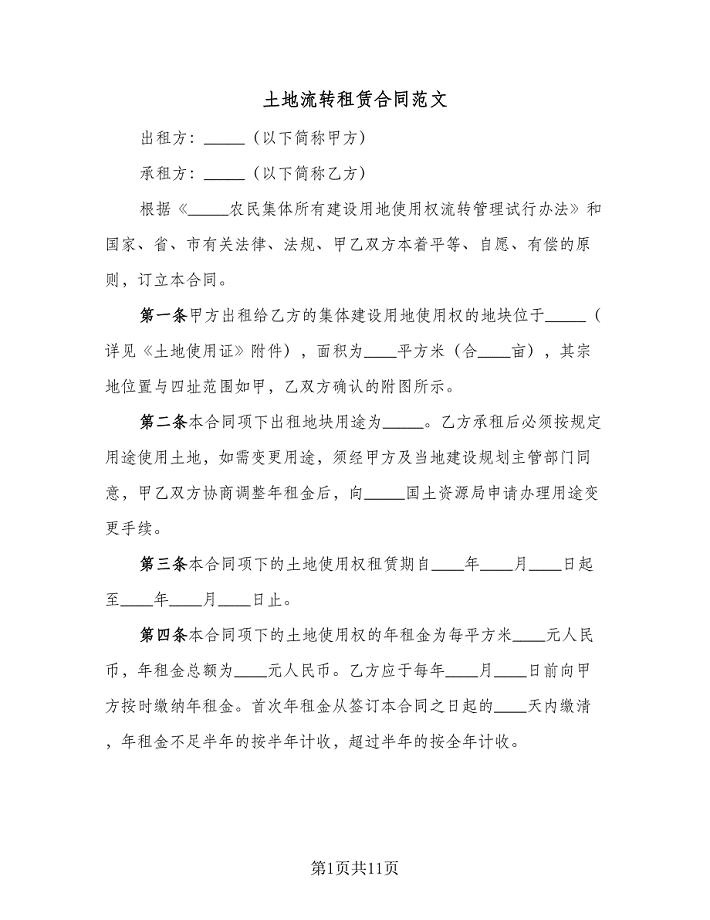 土地流转租赁合同范文(四篇).doc