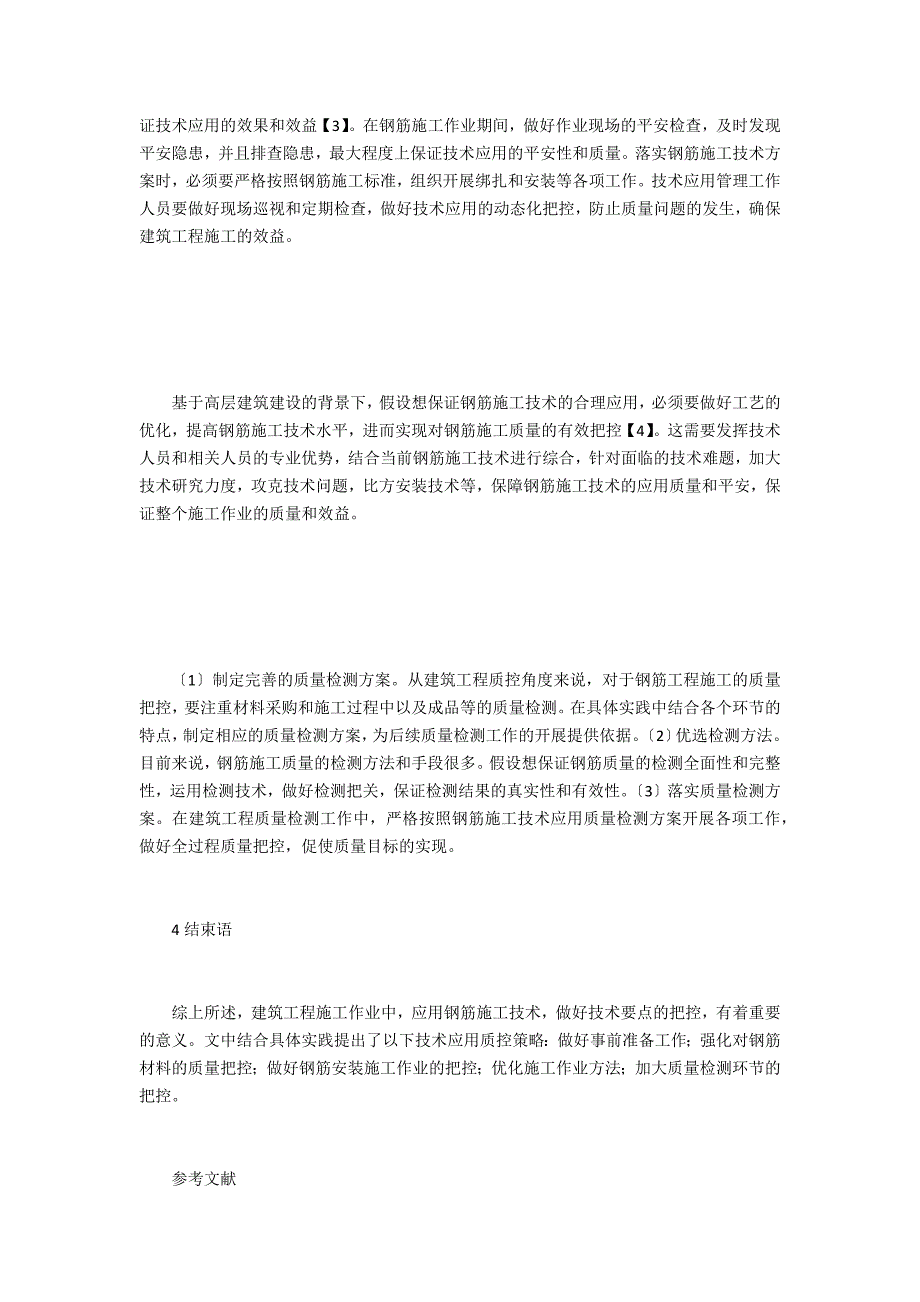 建筑工程钢筋施工技术要点的应用_第4页