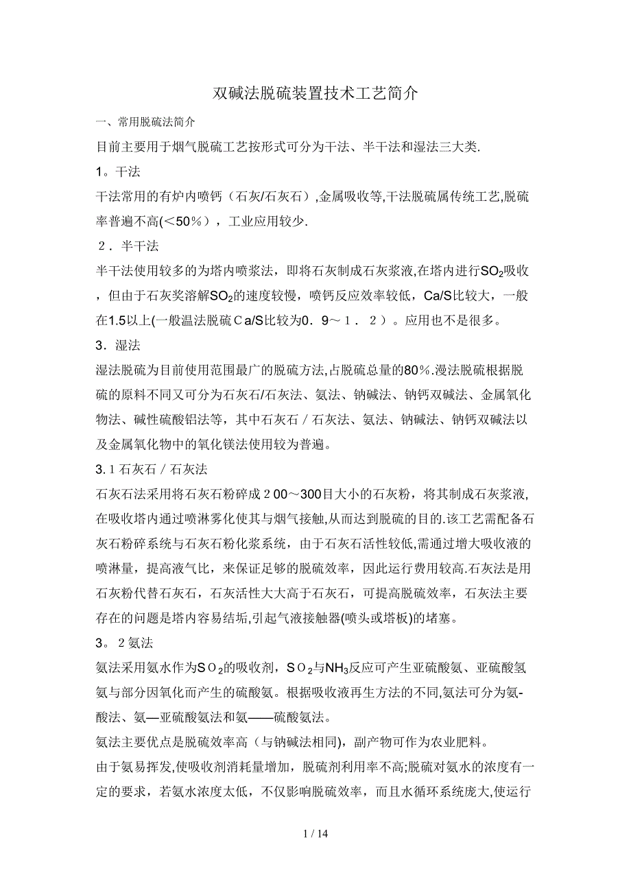 双碱法脱硫工艺简介_第1页