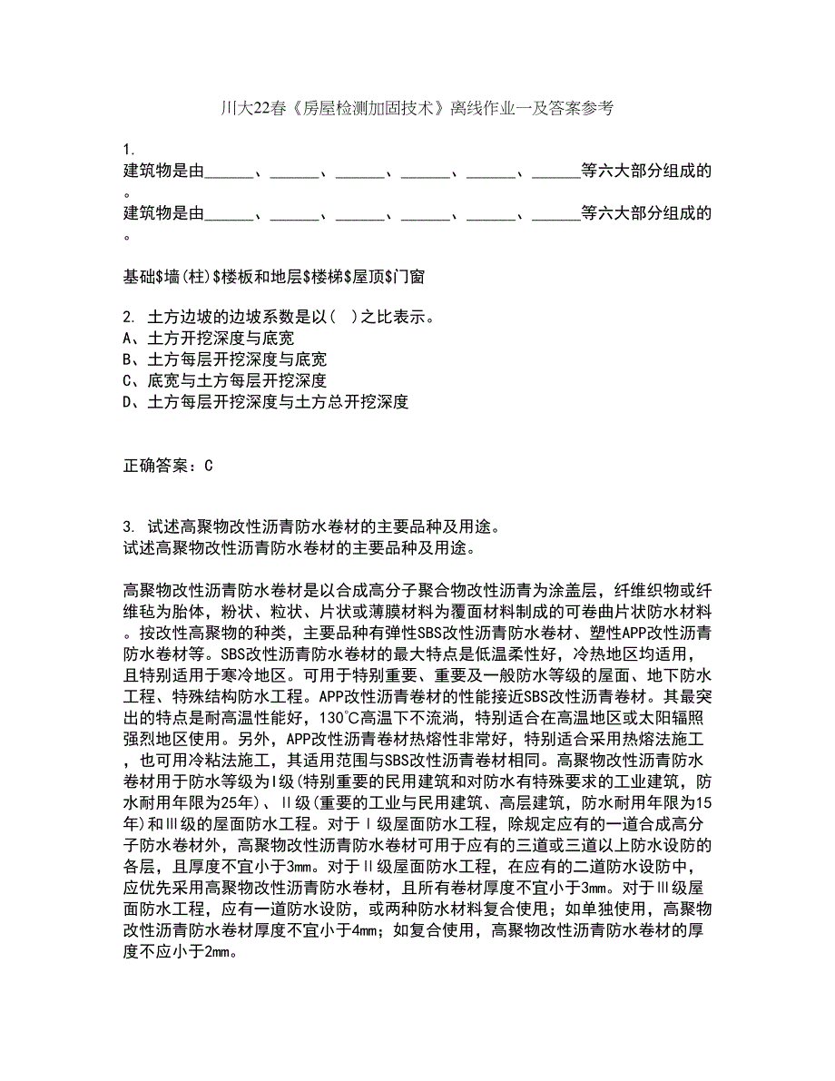 川大22春《房屋检测加固技术》离线作业一及答案参考69_第1页