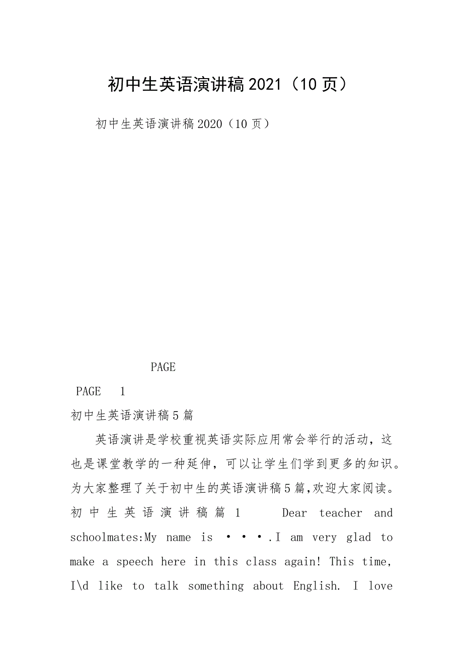 初中生英语演讲稿2021（10页）.docx_第1页