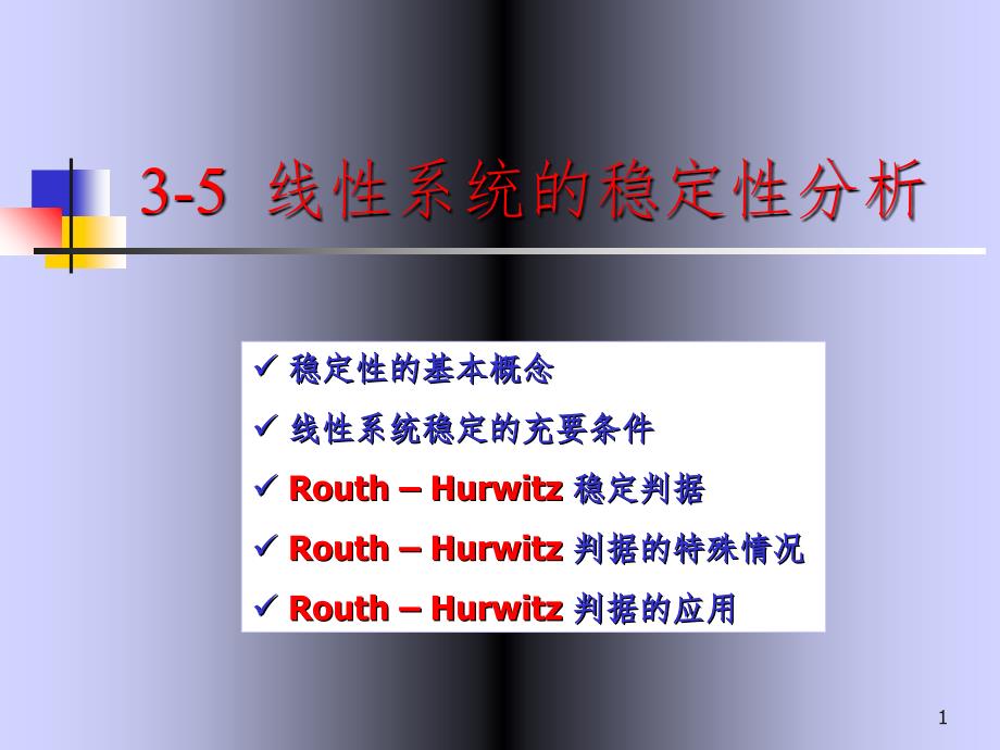 Routh判据PPT精品文档_第1页