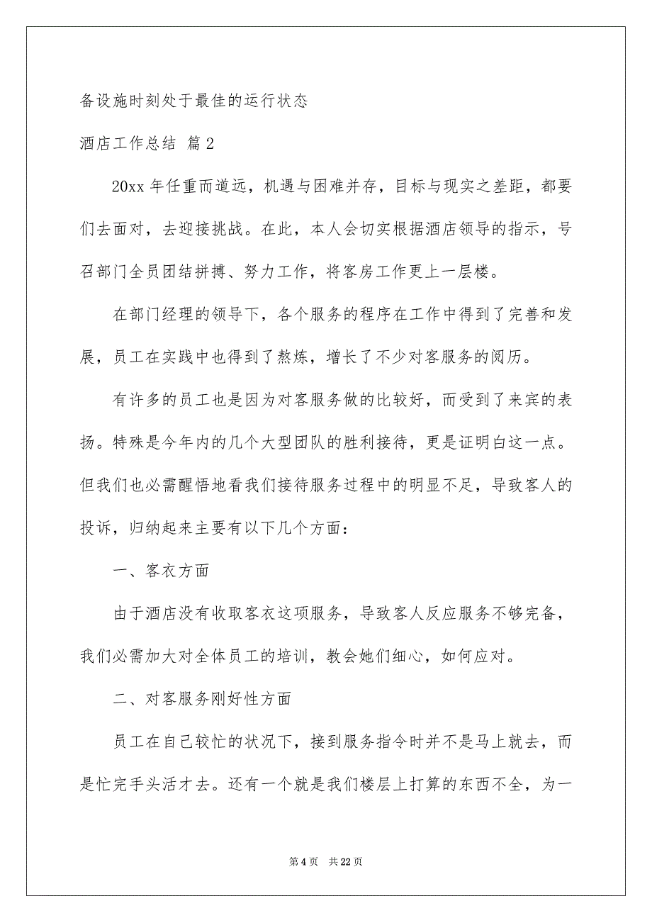 酒店工作总结模板集合8篇_第4页