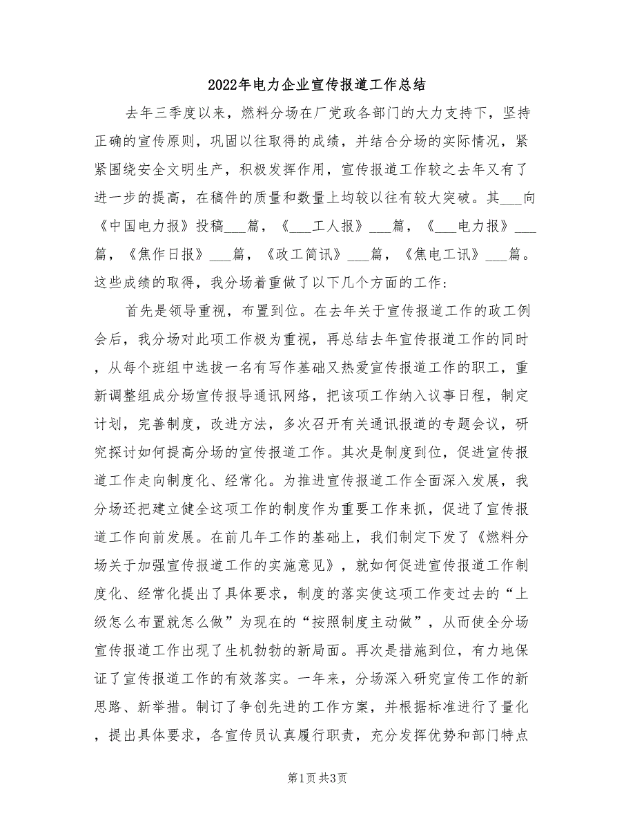 2022年电力企业宣传报道工作总结_第1页