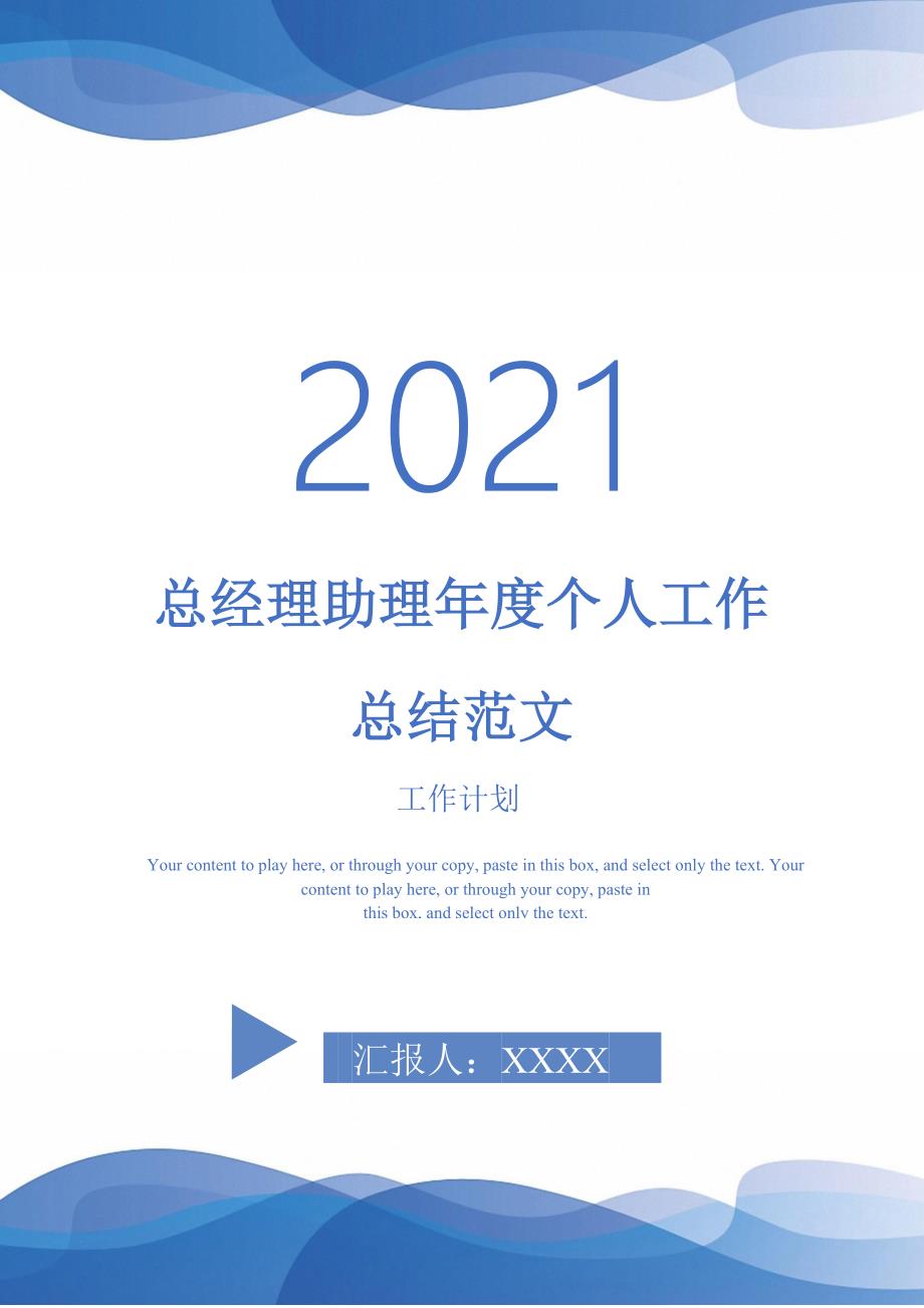 2021年总经理助理个人工作总结范文_第1页