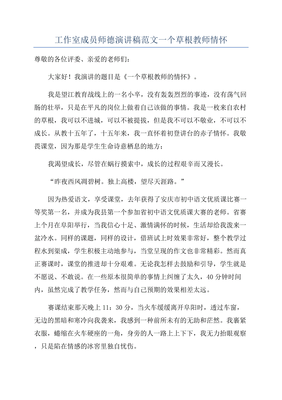 工作室成员师德演讲稿范文一个草根教师情怀.docx_第1页