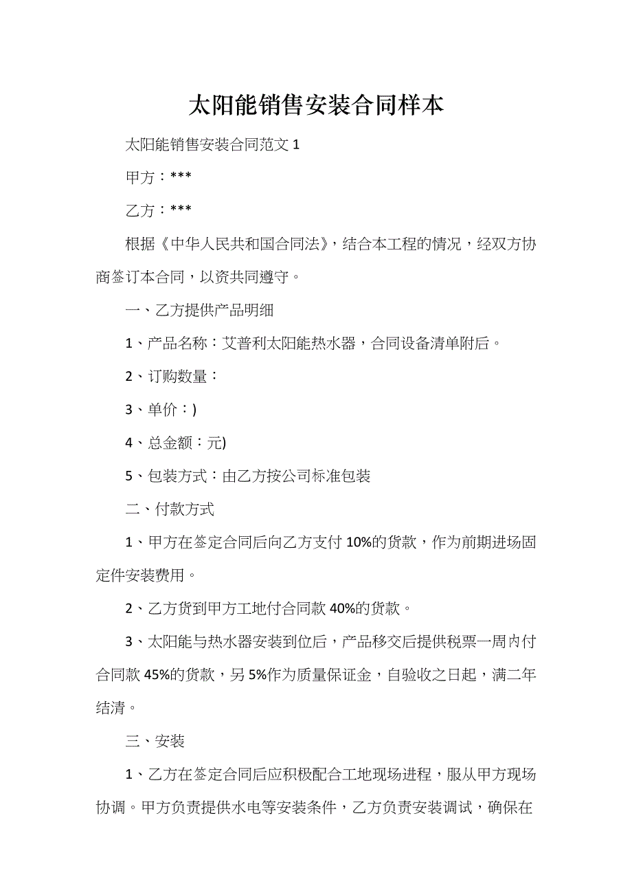 太阳能销售安装合同样本_第1页