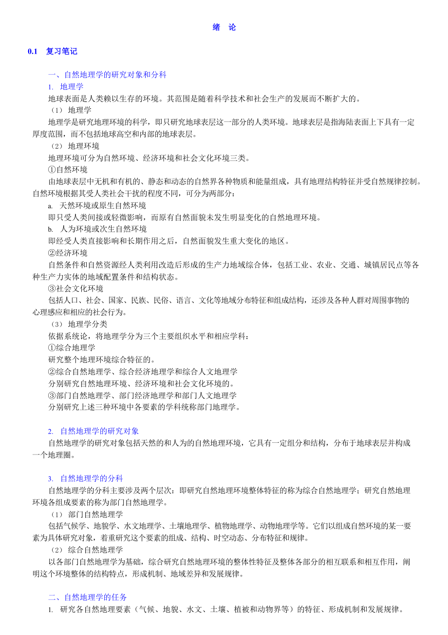 自然地理学4版知识点总结课后答案_第1页