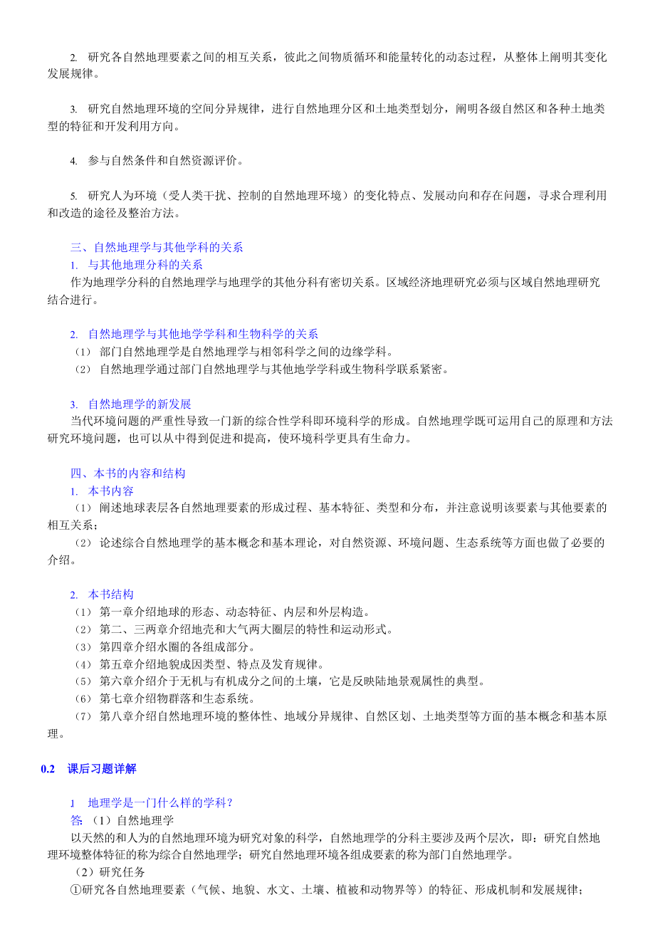 自然地理学4版知识点总结课后答案_第2页