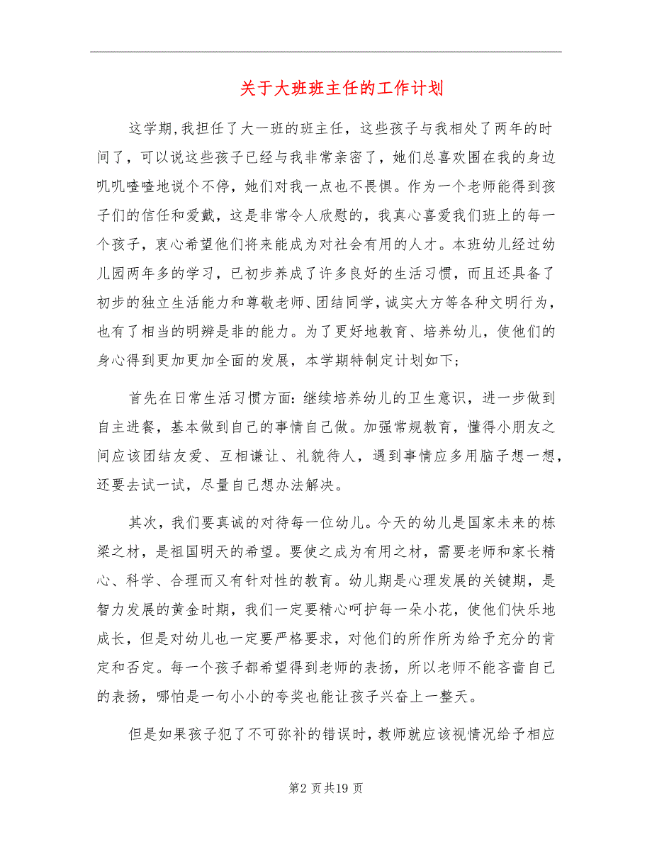 关于大班班主任的工作计划_第2页