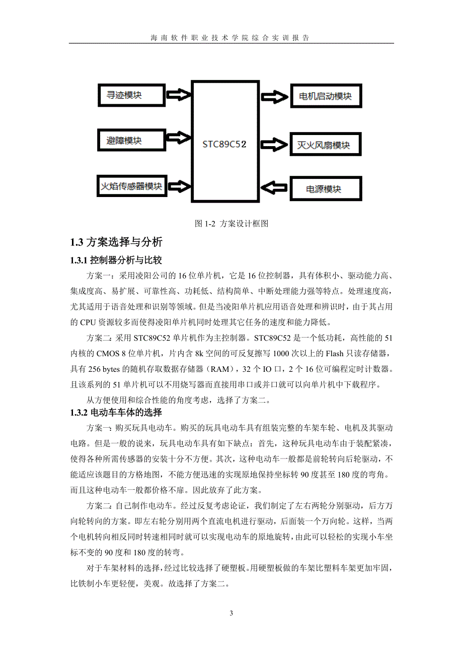 毕业设计全自动消防小车_第4页