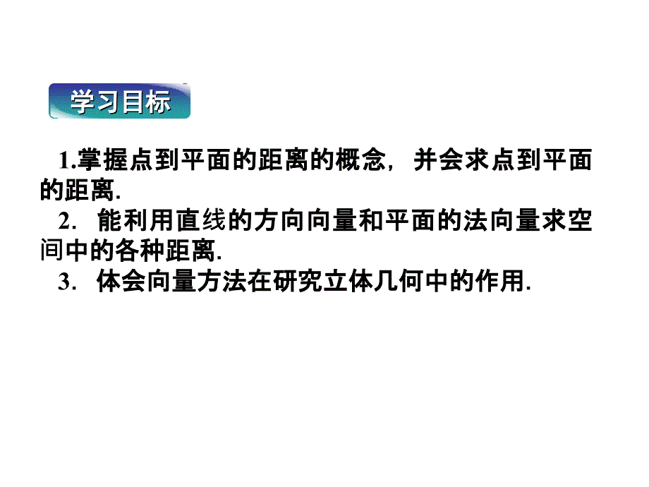 高中数学湘教版选修21：(课件)3．7　点到平面的距离_第3页