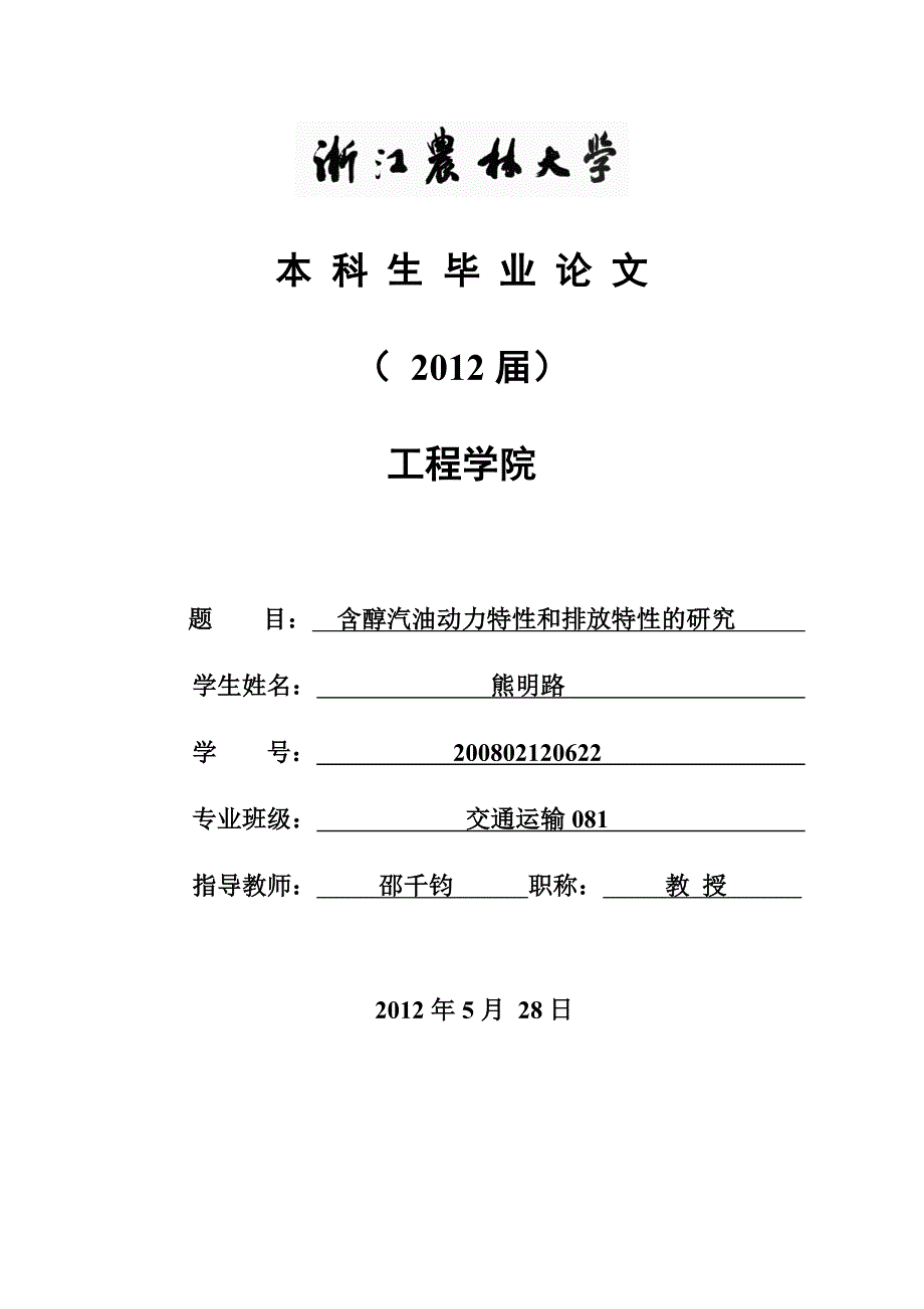 含醇汽油动力特性和排放特性的研究_第1页