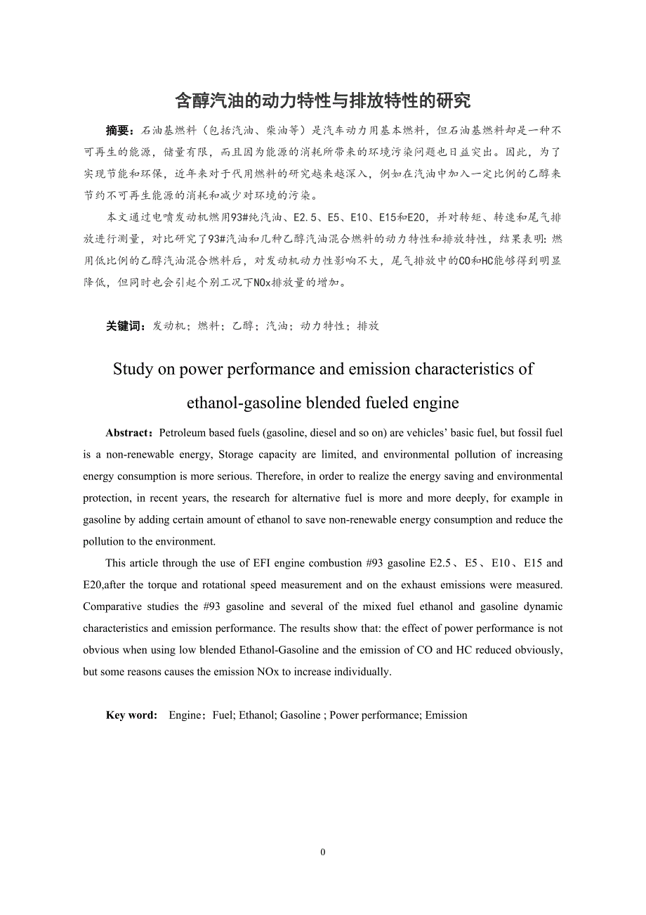 含醇汽油动力特性和排放特性的研究_第3页