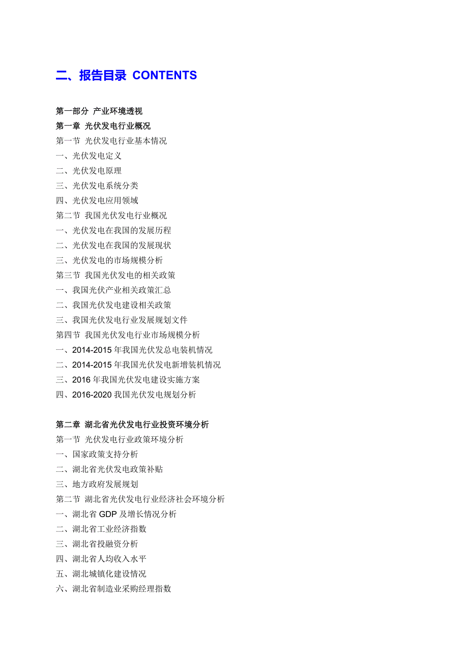 湖北省光伏发电行业市场深度调研与投资前景分析报告目录_第4页