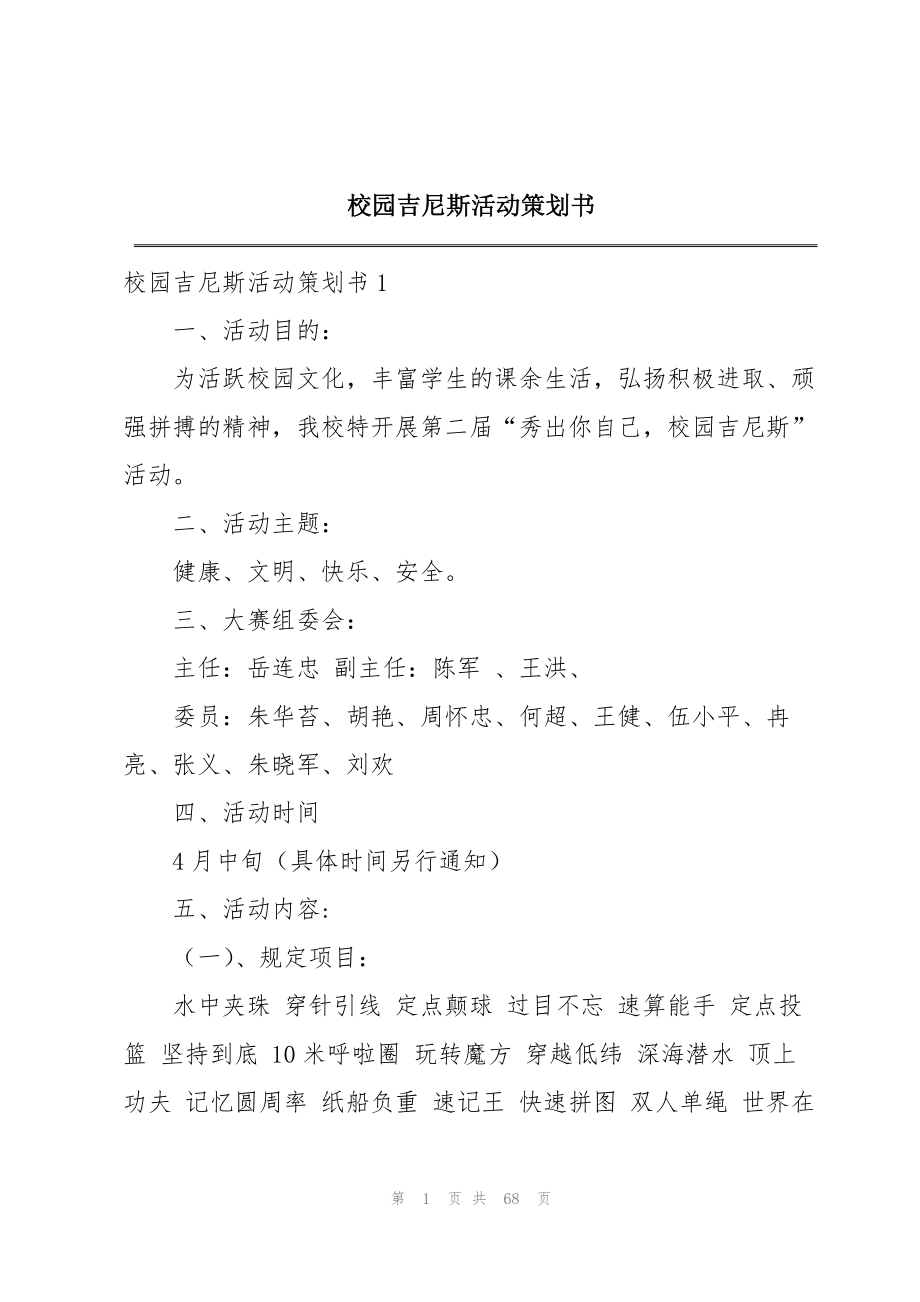 2023年校园吉尼斯活动策划书.docx